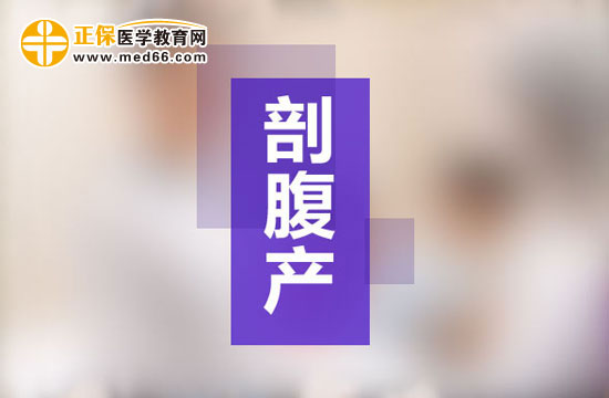 剖腹產(chǎn)