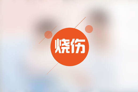 關(guān)于燒傷的認(rèn)識你有哪些誤區(qū)