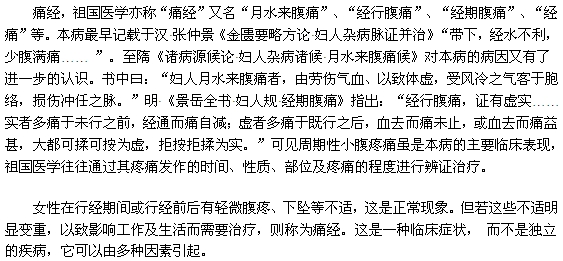 中醫(yī)是如何描述痛經(jīng)的？