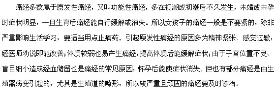 痛經(jīng)的危害大嗎，需不需要治療？