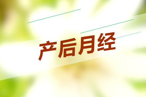 產后惡露
