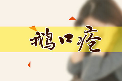 鵝口瘡是什么？好治嗎
