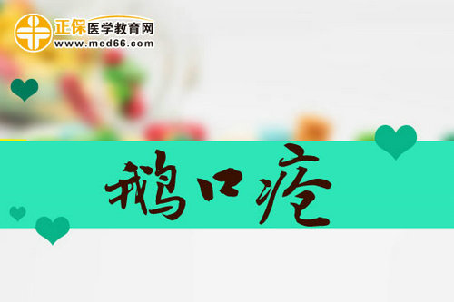 小兒鵝口瘡小知識