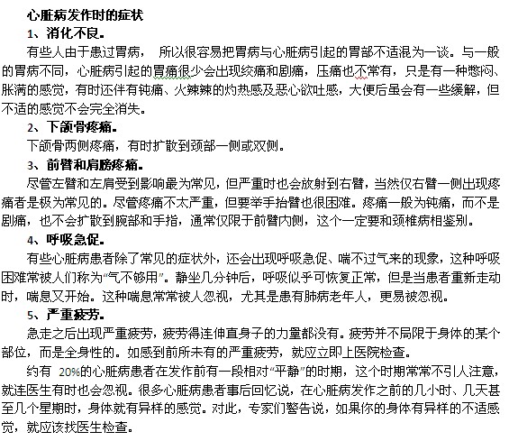 心臟病發(fā)作時的癥狀是什么樣的？
