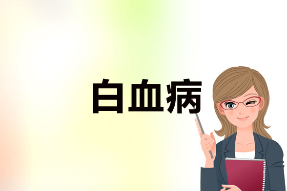 預(yù)防白血病患者感染和出血的的方法有哪些？