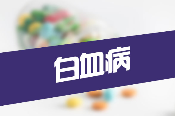 白血病