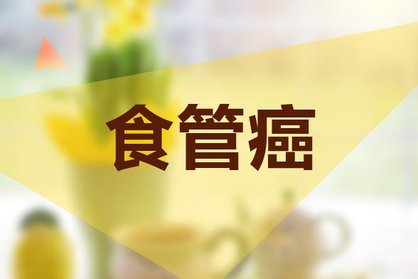 食管癌
