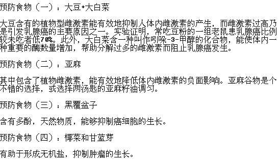 有哪些食物可以預(yù)防乳腺癌的發(fā)生？