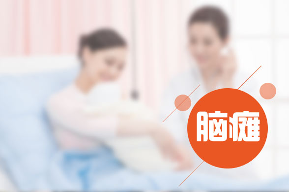 小兒腦癱的發(fā)病原因及癥狀表現(xiàn)有哪些？