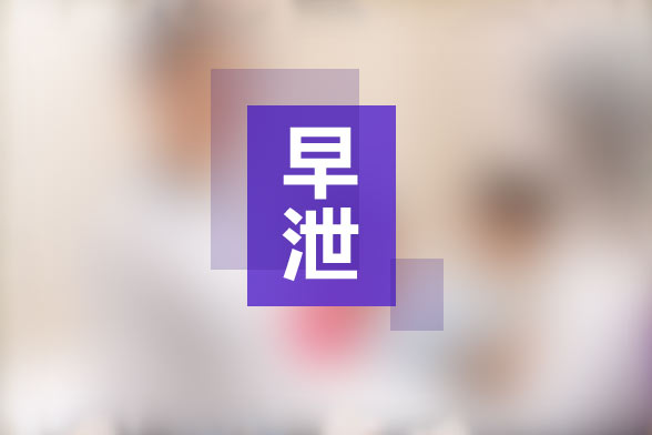 手淫所導(dǎo)致的早泄的治療方法有哪些？
