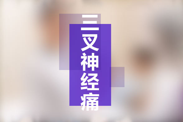 三叉神經(jīng)痛的常見患病人群有哪些？有何典型癥狀？