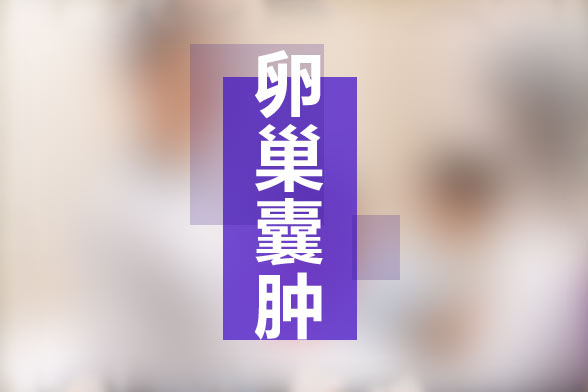 卵巢囊腫是否會影響生育？手術(shù)后有什么影響？