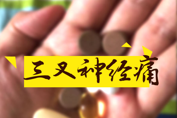 三叉神經(jīng)痛原發(fā)性和繼發(fā)性的臨床表現(xiàn)特點(diǎn)