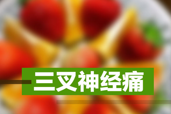 引發(fā)三叉神經(jīng)痛的常見疾病有哪些？