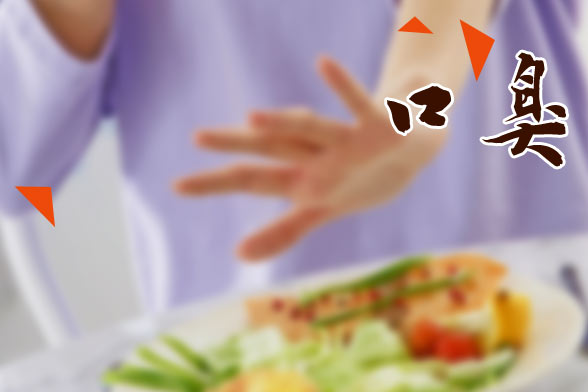 引起口臭的內(nèi)在癥狀有哪幾種類型？