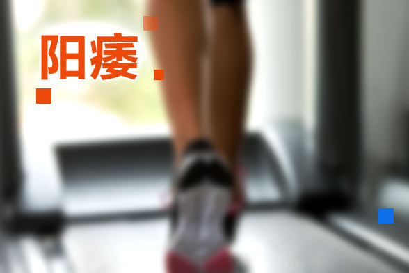 醫(yī)源性陽痿與垂體性陽痿是什么？