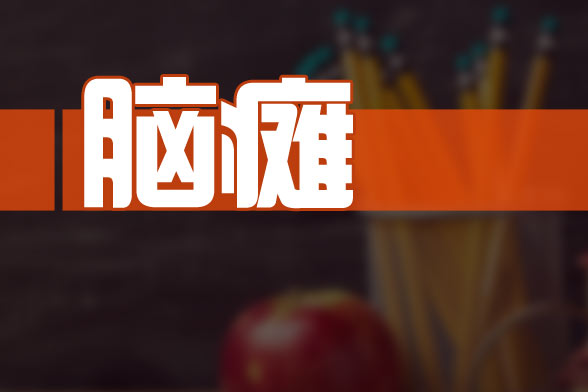 小兒腦癱的早期預(yù)防及治療方法有哪些？