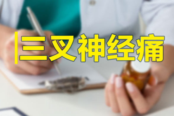三叉神經(jīng)痛發(fā)作的特點(diǎn)及規(guī)律性是什么？