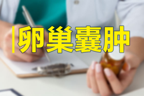 中醫(yī)學認為引起卵巢囊腫的因素及治療方法