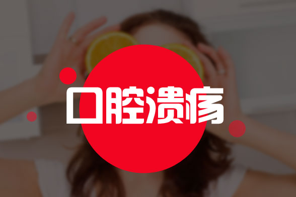 中醫(yī)是怎樣治療復(fù)發(fā)性口腔潰瘍的？