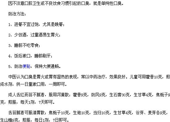 中醫(yī)治療單純性口臭的防治方法有哪些？