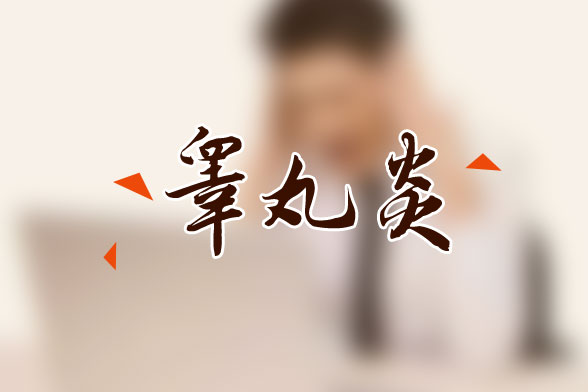 腮腺炎性睪丸炎癥狀有哪些？