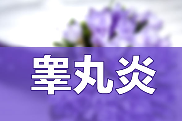 睪丸炎