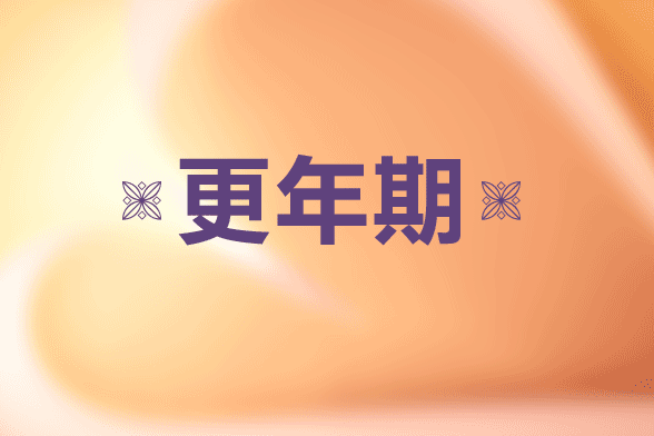 女性更年期睡眠障礙對生活質(zhì)量有較大影響