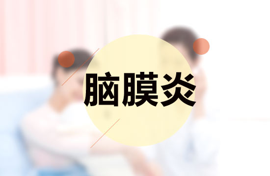 引發(fā)腦膜炎的因素主要有哪幾條？