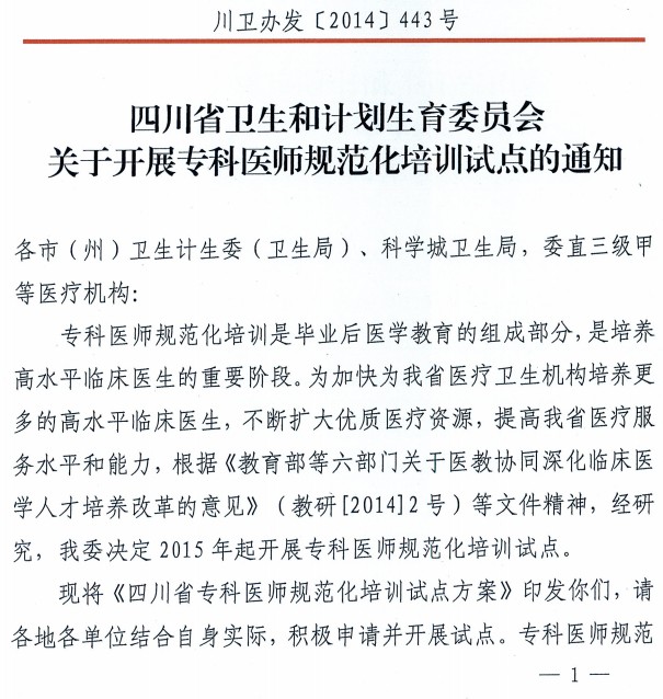 四川衛(wèi)計(jì)委專科醫(yī)生規(guī)范化培訓(xùn)試點(diǎn)通知