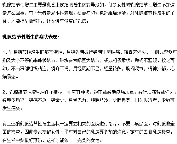 乳腺結(jié)節(jié)性增生是什么？如何得知自己乳腺增生？