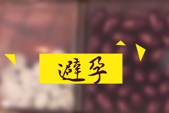 初次性生活應(yīng)注意避孕方法