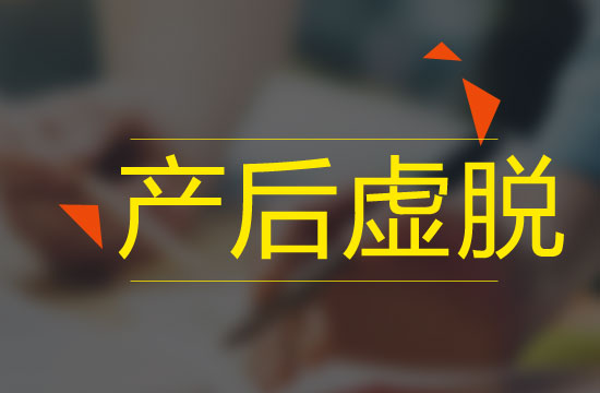產后虛脫的發(fā)病原因|發(fā)病機制|治療用藥|預防