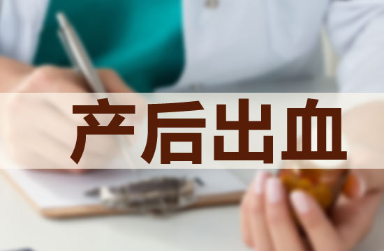 產(chǎn)后出血對產(chǎn)婦的影響嚴重嗎