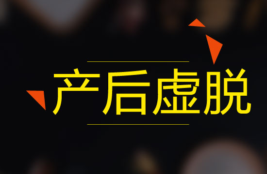 產(chǎn)后虛脫是由什么原因引起的？