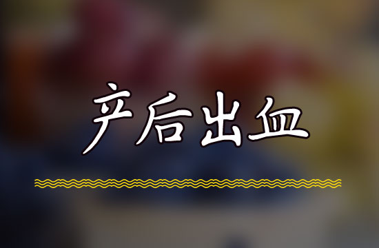 產(chǎn)后出血是由什么原因引起的呢？