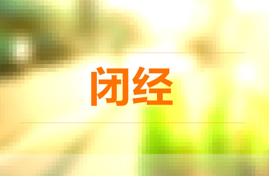 吃胃藥也可能致閉經(jīng)和泌乳？