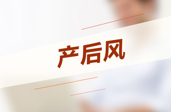 怎樣坐月子才能不得產(chǎn)后風(fēng)呢？