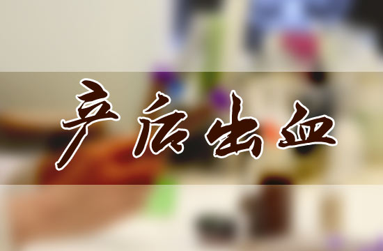 產(chǎn)后大出血都有哪些危害呢？怎么預(yù)防？