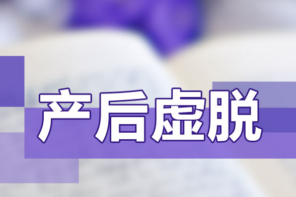 產后虛脫護理和食療的方法
