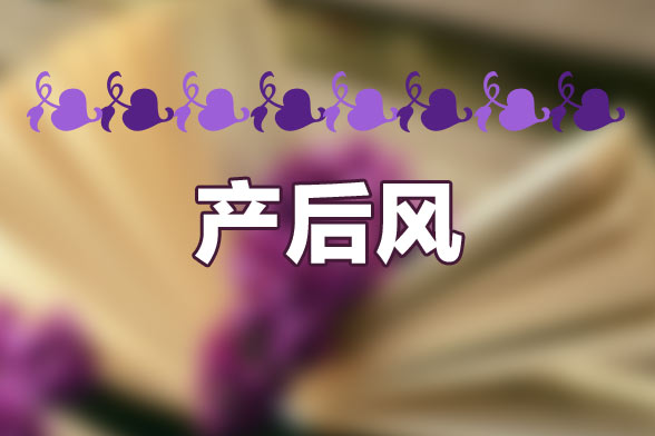 產(chǎn)后風(fēng)的食療方法有哪些呢？
