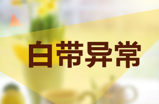 女性白帶異常是什么病呢？
