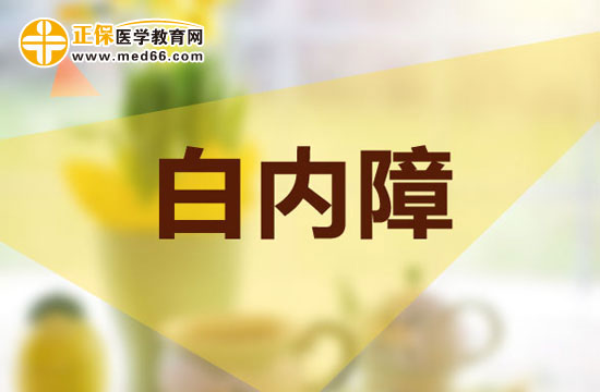 白內(nèi)障
