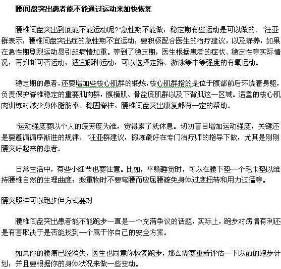 腰間盤突出患者能不能通過運動來加快恢復