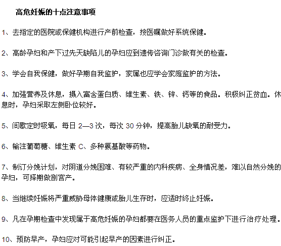 高危妊娠的十點注意事項