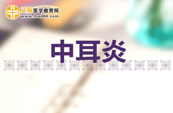 中耳炎