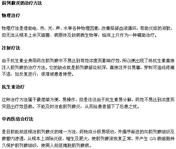 男性患上前列腺炎有何治療方法？