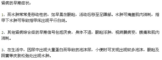 腎病的早期癥狀有哪些？