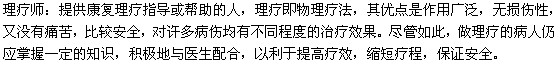 康復理療師實質(zhì)是什么？