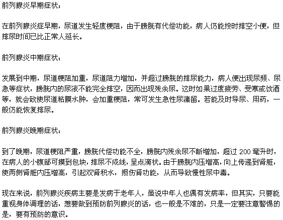 前列腺炎各個階段的癥狀有何不同？